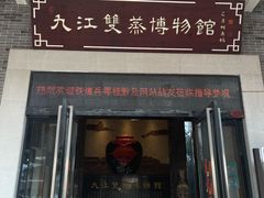 -九江双蒸博物馆
