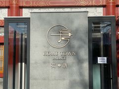 -荷唐·殿 Home Town Palace