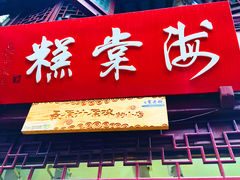 -海棠糕双酿团