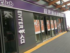 -Tenker Club弹刻极限主题公园 · 蹦床 · 团建 · 生日派对(大关店)