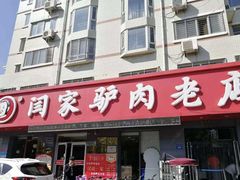 门面-闫家驴肉老店(华电一校店)