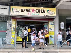 -澳门长洲糯米糍(柯打苏沙街店)