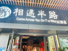 -相遇半路·精品江西菜(华为湖畔花园店)