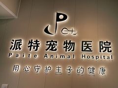 -派特宠物医院(海岸城店)