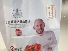 -卡玛王子·面包·蛋糕(南山宝能环球汇店)