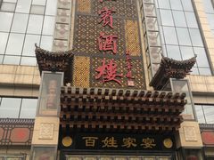 门面-红宾酒楼(百姓家宴店)