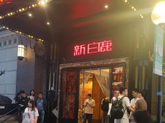 -新白鹿餐厅(龙游路总店·杭帮菜名店)