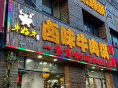 -汤好牛卤味牛肉锅(全椒店)