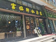 门面-富临轩私房菜(集庆门大街店)