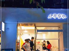 门面-小半有礼(天河南店)