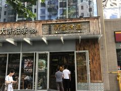 -弄堂咪道-饭香·面香·馄饨香(钦州北路田尚坊店)
