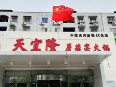 -天宜隆蘑菇宴火锅(石景山旗舰店)