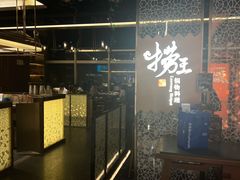 -捞王锅物料理(上海世茂广场店)