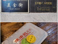 -陳添記·祖傳爽鱼皮(十五甫三巷店)