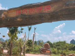 -龙谷湾旅游休闲度假区