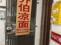 门面-乔伯凉面(白沙路店)