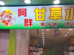 门面-阿群甘草水果