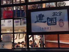 门面-建国328 本帮小馆·面馆