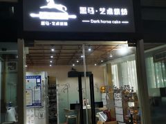 -Dark Horse·黑马蛋糕·低脂·低糖淡奶(金匙望湖大厦店)
