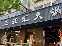 -三江汇火锅店(保全街店)