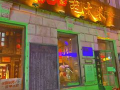 -北三老太太烧烤(人生一串上榜店)