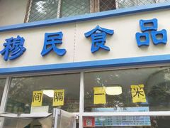 门面-穆民食品(牛街店)