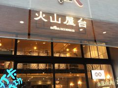 门面-火山屋台(新街口创始店)