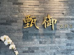 门面-甄御•海鲜新青岛菜(麦岛店)