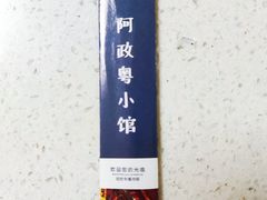 -阿政粤小馆(中央大街店)