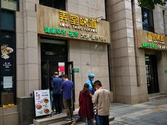 -弄堂咪道-饭香·面香·馄饨香(兴梅店)
