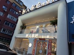 -野人串吧.烤串(于洪广场店)