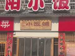 -浏阳小饭铺(洪西小区店)