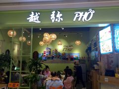 门面-越弥越南传统美食馆
