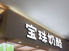 -宝珠奶酪(北京国瑞城购物中心店)