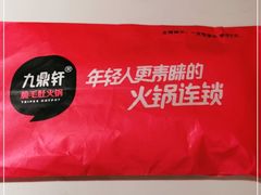 -九鼎轩脆毛肚火锅(三钢里店)