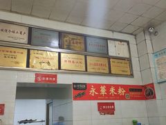 -永华米粉(总店)