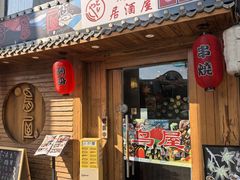 -鸟屋·烧鸟居酒屋(新世纪广场店)