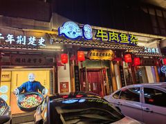 -肖记公安牛肉鱼杂馆·省级非物质文化遗产(崇仁路江滩直营店)