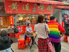 门面-黄连大头华烧鹅店(大良店)