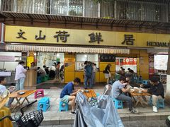 -文山荷鲜居(翠湖店)