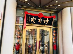 门面-烤肉宛饭庄(南礼士路店)