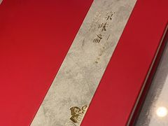 -京味斋·北京烤鸭(华威桥北工大店)