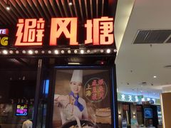 门面-避风塘(嘉兴八佰伴店)