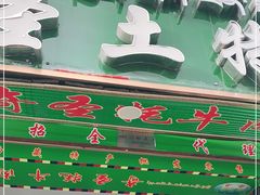 -奇圣土特产
