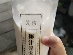 -眞宗·椰汁是大王(小娄巷店)