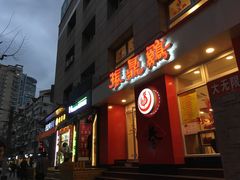 门面-振鼎鸡(福州路店)