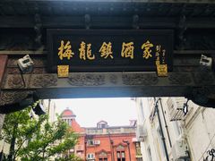 门面-梅龙镇酒家(南京西路总店)
