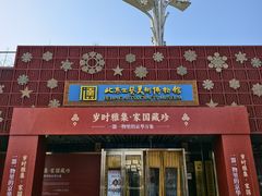 -北京工艺美术博物馆