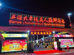 门面-三亚火车头万人海鲜广场