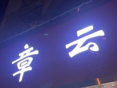 -章云板鸭(总店)